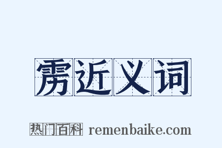 雳近义词是什么意思的图片